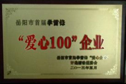 公司榮獲岳陽市首屆學(xué)雷鋒“愛心100”企業(yè)榮譽(yù)稱號