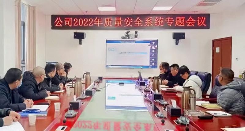 公司召開2022年質(zhì)量安全系統(tǒng)專題會