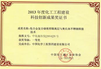 2013年度化工工程建設科技創(chuàng)新成果獎